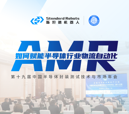 斯坦德受邀参加中国半导体封装测试技术与市场年会