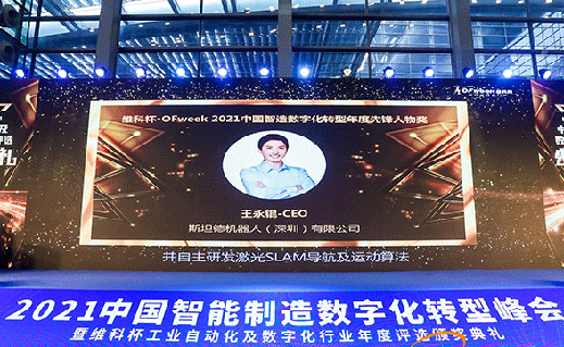 斯坦德机器人CEO王永锟荣获“维科杯OFweek2021中国智造数字化转型年度先锋人物奖”