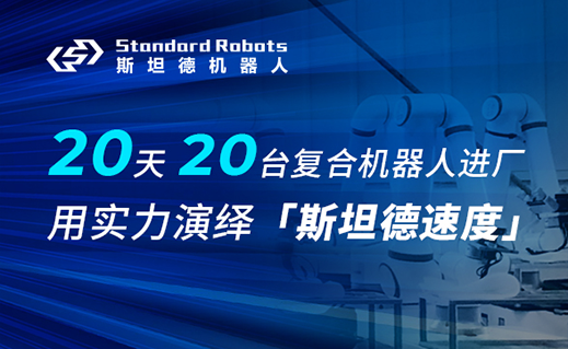20天20台复合机器人进厂，斯坦德机器人用实力演绎「斯坦德速度」